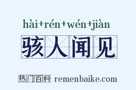 骇人闻见是什么意思的图片